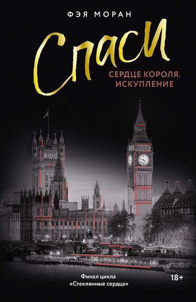 Художественная книга АСТ Спаси сердце короля. Искупление (Моран Фэя 9785171777302) — фото 5