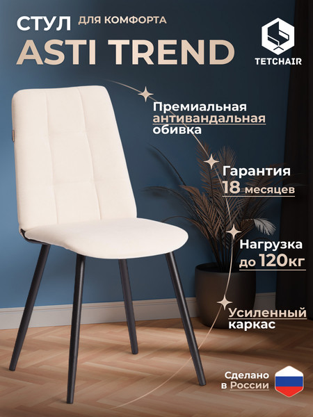 Изображение товара Стул Tetchair Asti Trend велюр (молочный/черный)
