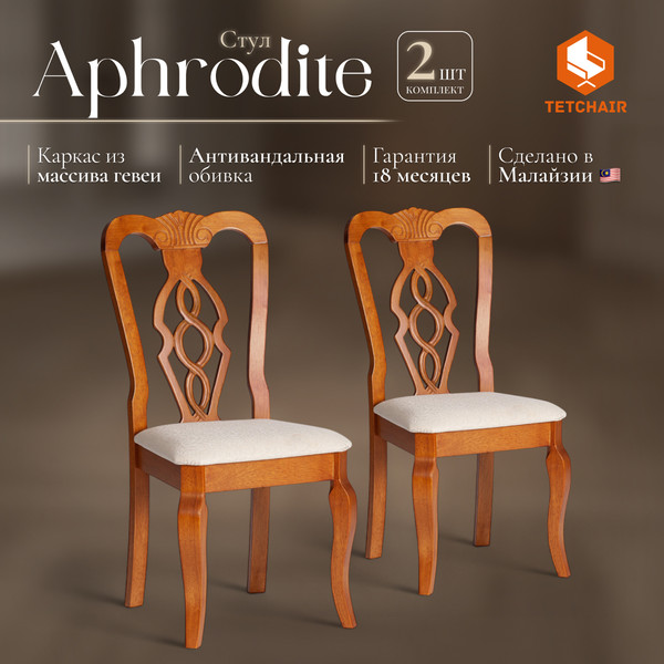 Изображение товара Набор стульев Tetchair Aphrodite 46x54x99 (2шт, дерево гевея/Espresso/ткань кремовая с рисунком А04)