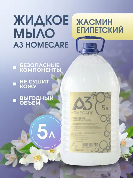 Изображение товара Мыло жидкое A3 HomeCare Жасмин египетский (5л)