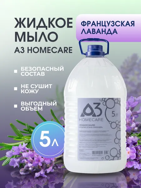 Изображение товара Мыло жидкое A3 HomeCare Французская лаванда (5л)