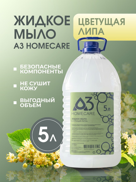 Изображение товара Мыло жидкое A3 HomeCare Цветущая липа (5л)