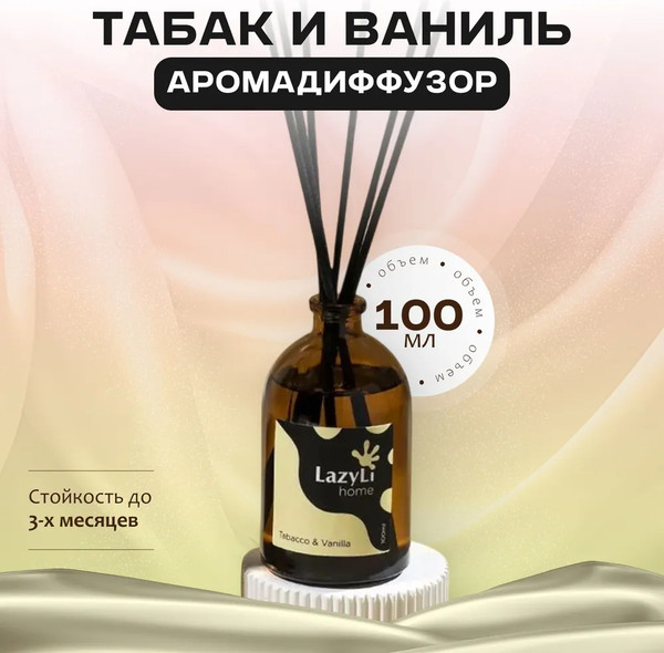 Изображение товара Аромадиффузор LAZYLI Tabacco&Vanilla TSRD00154980