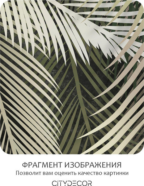 Изображение товара Фотообои листовые Citydecor Пальмовые листья 84 (400x260см)