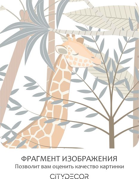 Изображение товара Фотообои листовые Citydecor Джунгли зовут 28 (100x260см)