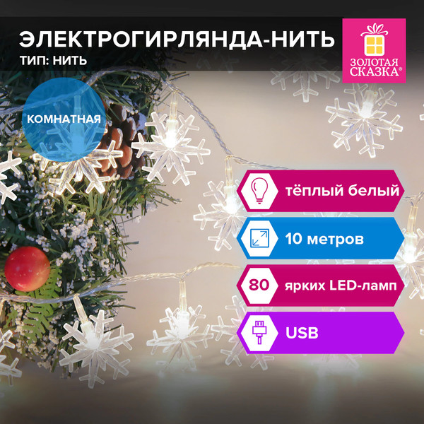 Изображение товара Светодиодная гирлянда Золотая сказка Нить Снежинки / 592204 (10м, теплый белый)