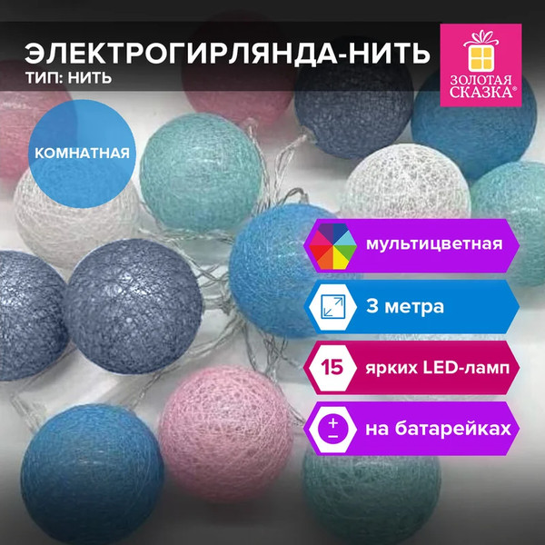 Изображение товара Светодиодная гирлянда Золотая сказка Нить Cotton Balls / 591729 (3м, белый)