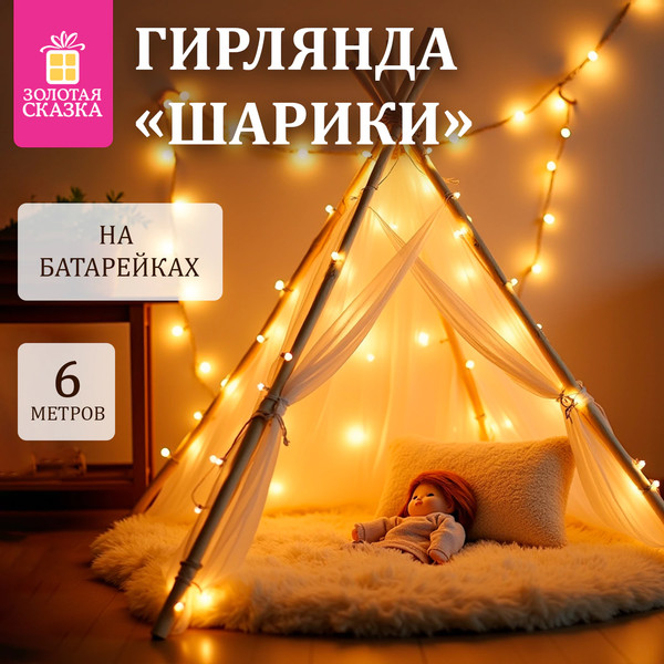 Изображение товара Светодиодная гирлянда Золотая сказка Нить Шарики / 591730 (6м, теплый белый)