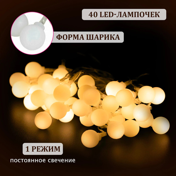 Изображение товара Светодиодная гирлянда Золотая сказка Нить Шарики / 591730 (6м, теплый белый)