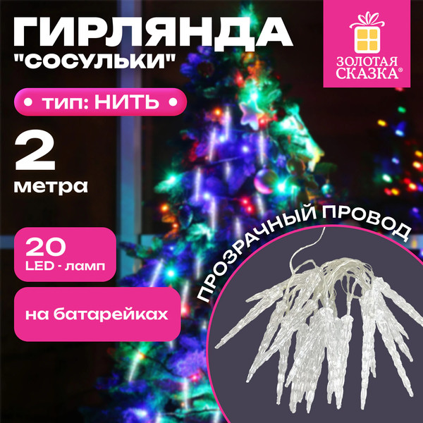 Изображение товара Светодиодная гирлянда Золотая сказка Нить / 592561 (2м, холодный белый)