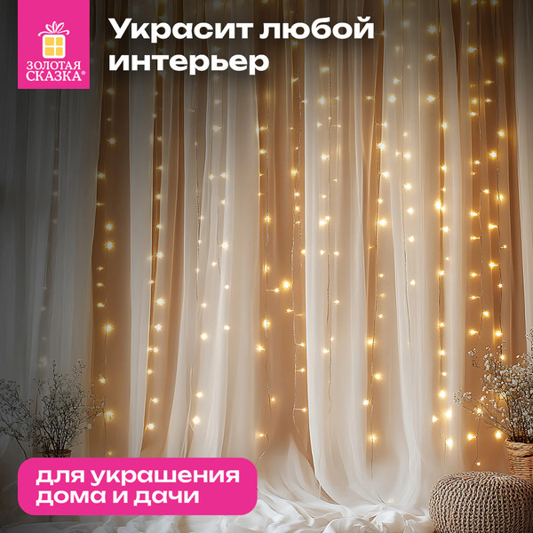 Изображение товара Световой занавес Золотая сказка Занавес / 592556 (3х3м, теплый белый)