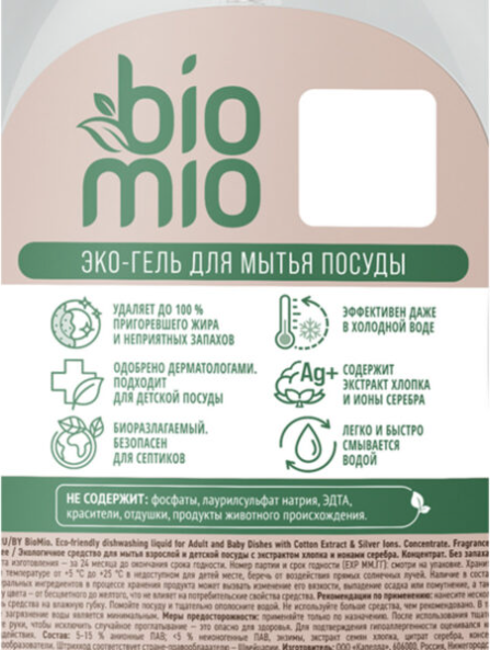 Изображение товара Средство для мытья посуды BioMio Без запаха (900мл)