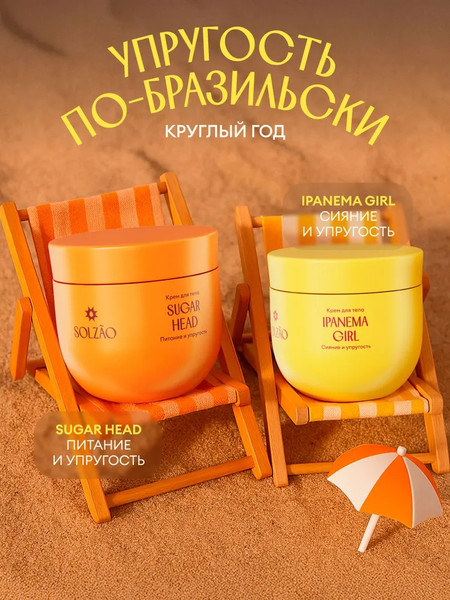 Изображение товара Крем для тела Solzao Ipanema Упругость и сияние (250мл)