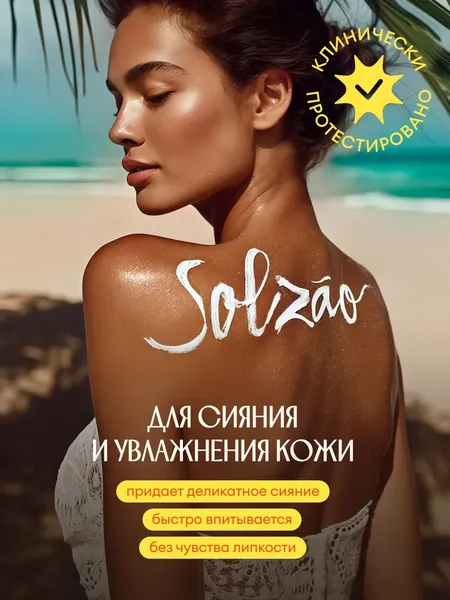 Изображение товара Крем для тела Solzao Ipanema Упругость и сияние (250мл)