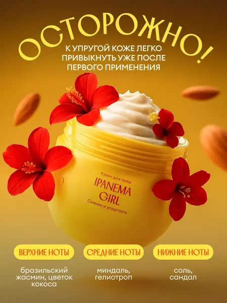 Изображение товара Крем для тела Solzao Ipanema Упругость и сияние (250мл)