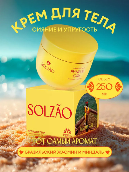 Изображение товара Крем для тела Solzao Ipanema Упругость и сияние (250мл)