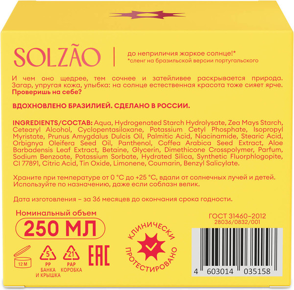 Изображение товара Крем для тела Solzao Ipanema Упругость и сияние (250мл)