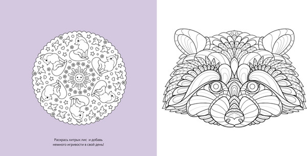 Изображение товара Раскраска-антистресс Махаон Животные-мандалы, мягкая обложка (Митяева Светлана)