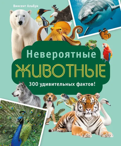 Изображение товара Энциклопедия Махаон Невероятные животные (Альбуи В. 9785389275027)