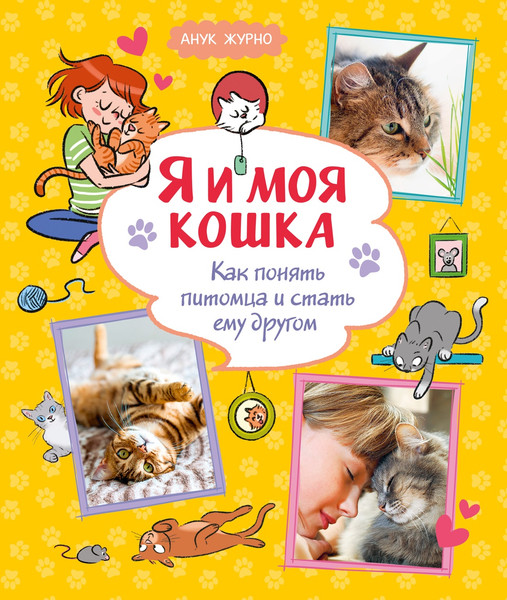 Изображение товара Энциклопедия Махаон Я и моя кошка. Как понять питомца и стать ему другом (Журно А. 9785389275034)