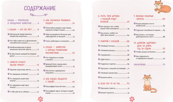Изображение товара Энциклопедия Махаон Я и моя кошка. Как понять питомца и стать ему другом (Журно А. 9785389275034)