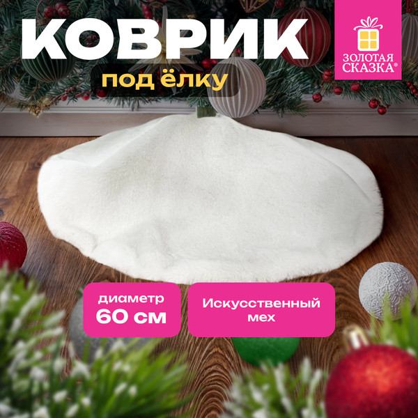 Изображение товара Юбка под елку Золотая сказка 592157 (60см, белый)