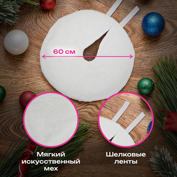 Изображение товара Юбка под елку Золотая сказка 592157 (60см, белый)