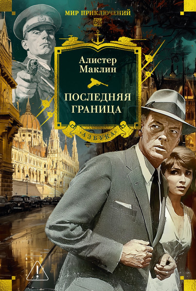 Художественная книга Азбука Последняя граница (Маклин А. 9785389297814) — фото 5