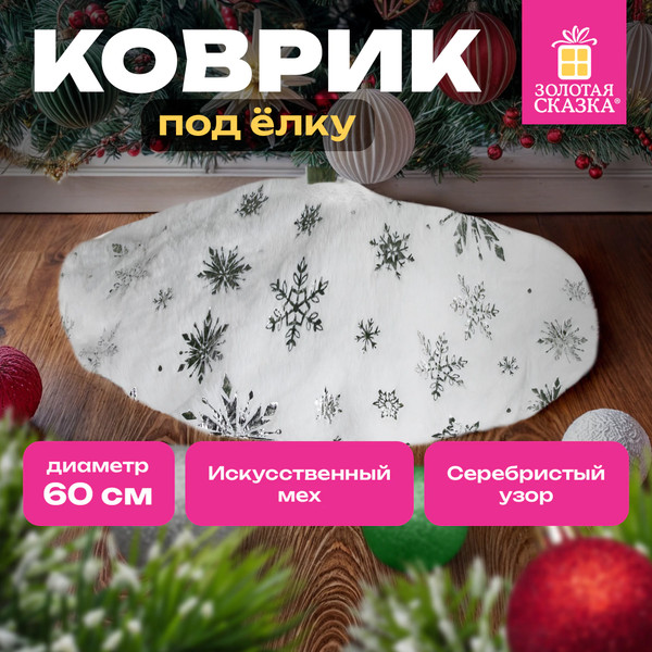 Изображение товара Юбка под елку Золотая сказка С серебристыми снежинками / 592158 (60см, белый)