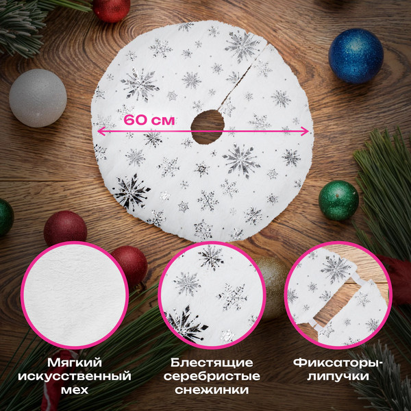 Изображение товара Юбка под елку Золотая сказка С серебристыми снежинками / 592158 (60см, белый)