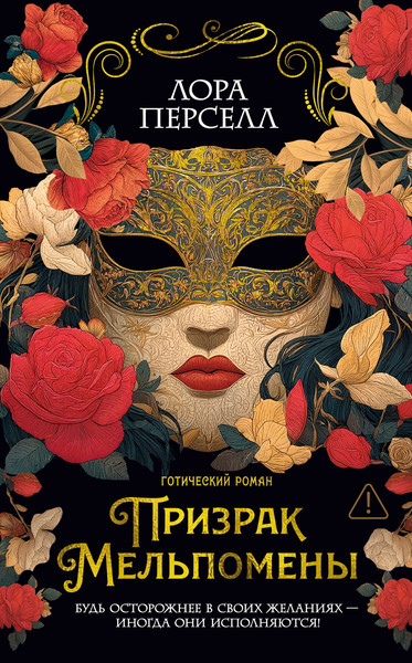 Художественная книга Иностранка Призрак Мельпомены (Перселл Л. 9785389277250) — фото 3