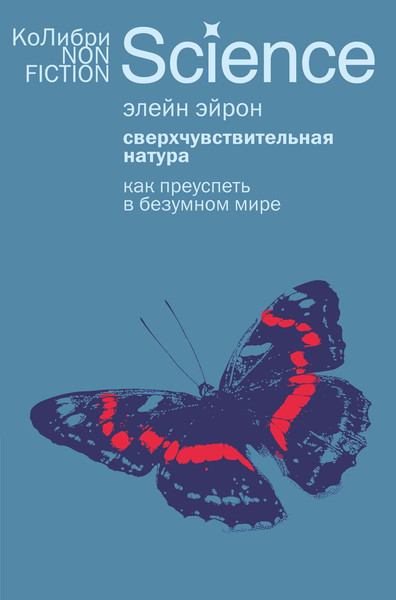 Изображение товара Книга КоЛибри Сверхчувствительная натура. Как преуспеть в безумном мире (Эйрон Э. 9785389304529)