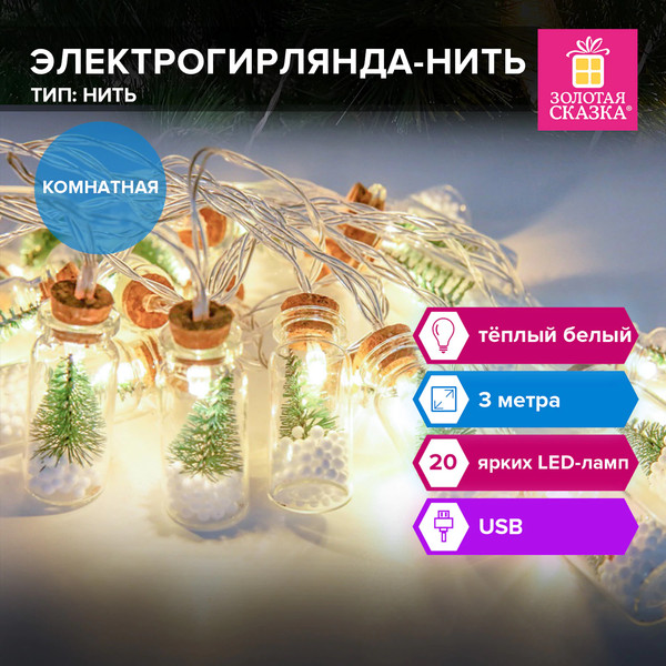 Изображение товара Светодиодная гирлянда Золотая сказка Нить Бутылочки / 592203 (3м, теплый белый)