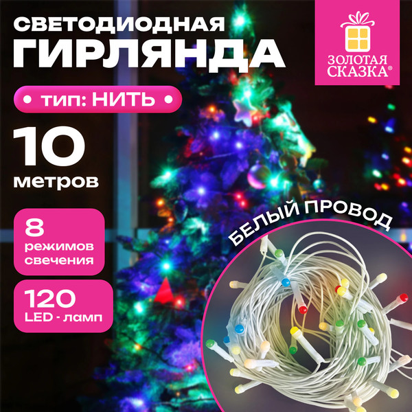 Изображение товара Светодиодная гирлянда Золотая сказка Нить / 592472 (10м, мультицветная)