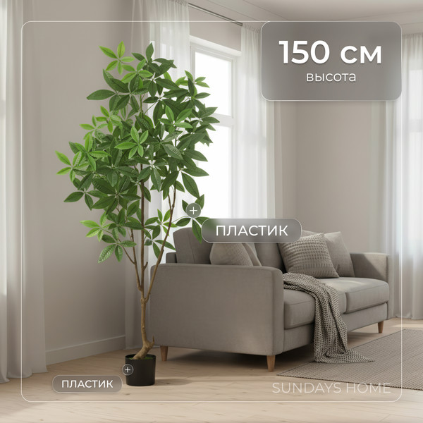 Изображение товара Искусственное растение Sundays Home Денежное дерево / BC10115 (150см)