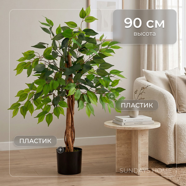 Изображение товара Искусственное растение Sundays Home Фикус мелколистный / BC10118 (90см)