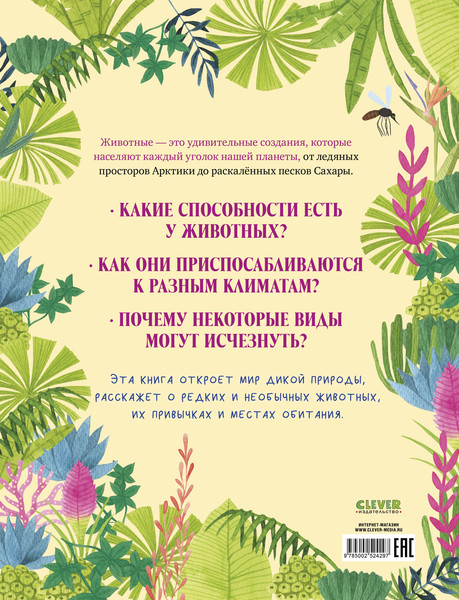 Изображение товара Энциклопедия CLEVER Удивительные животные и где они обитают, твердая обложка (Кассани Миа)