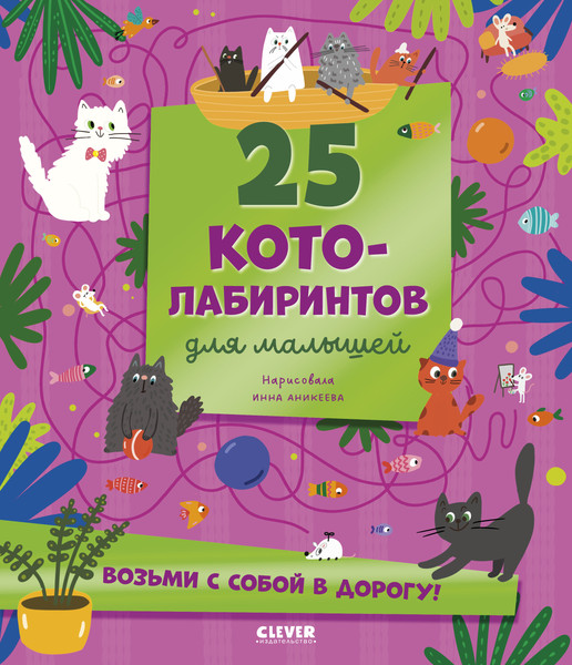 Изображение товара Развивающая книга CLEVER Лабиринты. 25 котолабиринтов для малышей, мягкая обложка (Уткина Ольга)