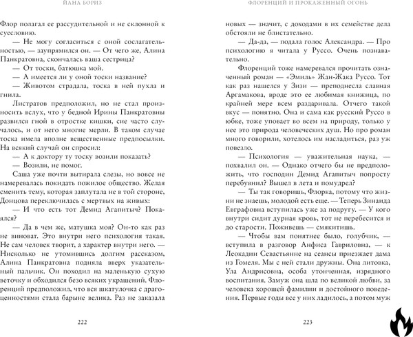 Изображение товара Книга CLEVER Флоренций и прокаженный огонь, твердая обложка (Бориз Йана)