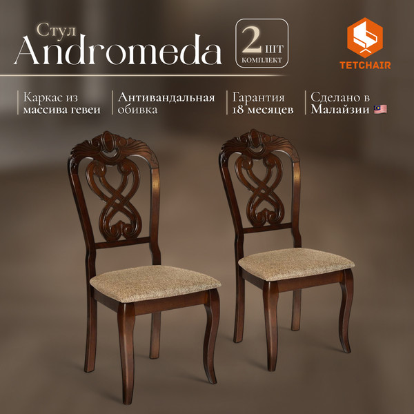 Изображение товара Набор стульев Tetchair Andromeda 47x55.5x107 (2шт, дерево гевея/Cappuchino/ткань коричневый)