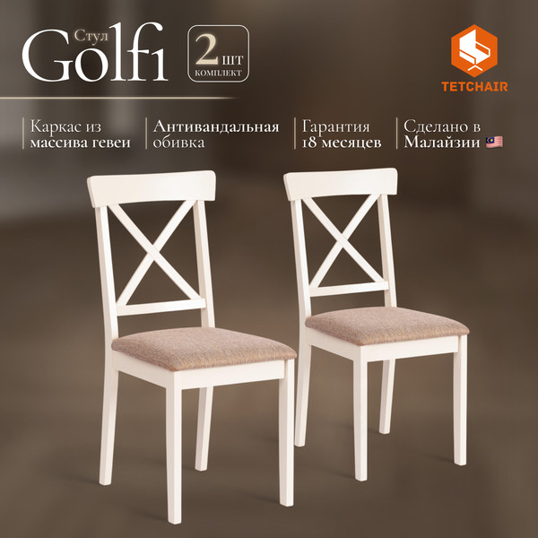 Изображение товара Набор стульев Tetchair Golfi 2 (2шт, дерево гевея/Ivory White/коричневый/золотой)
