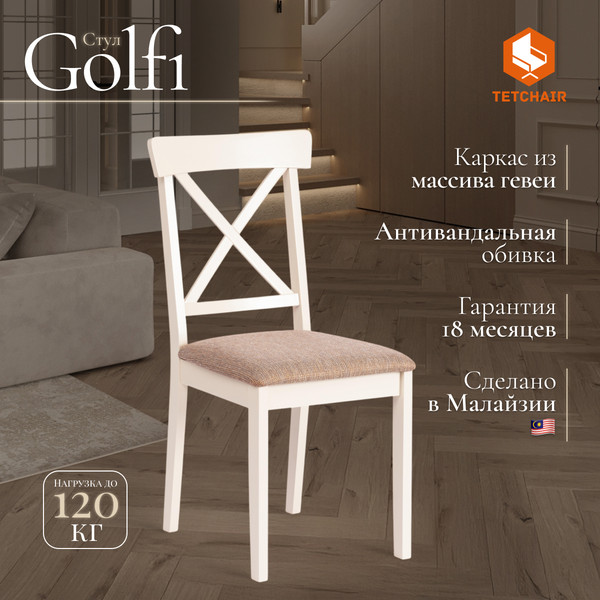 Изображение товара Набор стульев Tetchair Golfi 2 (2шт, дерево гевея/Ivory White/коричневый/золотой)