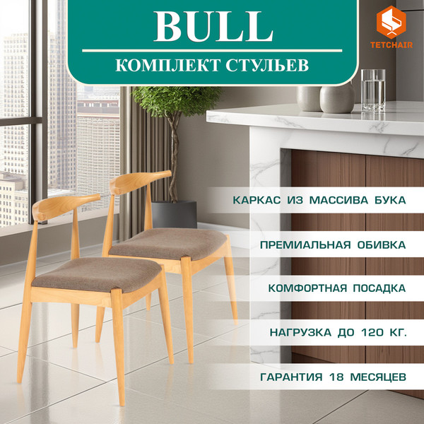 Изображение товара Набор стульев Tetchair Bull мягкое сиденье (2шт, натуральный/коричневый)