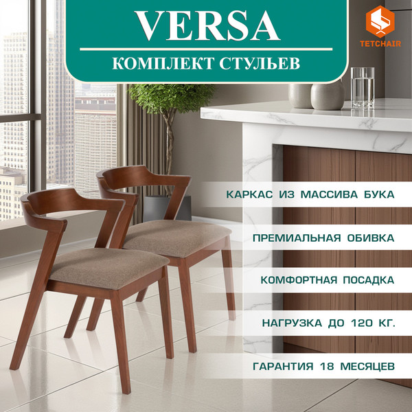 Изображение товара Набор стульев Tetchair Versa мягкое сиденье (2шт, коричневый)