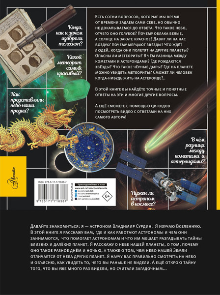 Изображение товара Энциклопедия АСТ 100 вопросов по астрономии, отв. на кот. должен знать каждый (Сурдин В. 9785171716387)