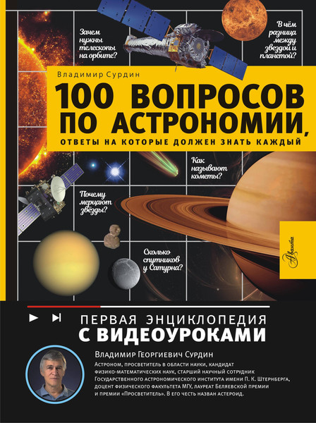 Изображение товара Энциклопедия АСТ 100 вопросов по астрономии, отв. на кот. должен знать каждый (Сурдин В. 9785171716387)