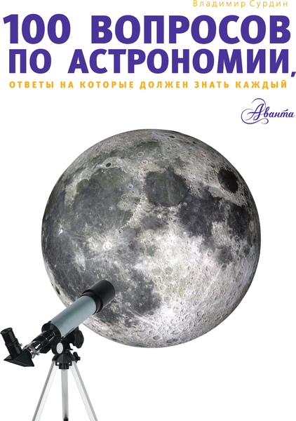 Изображение товара Энциклопедия АСТ 100 вопросов по астрономии, отв. на кот. должен знать каждый (Сурдин В. 9785171716387)