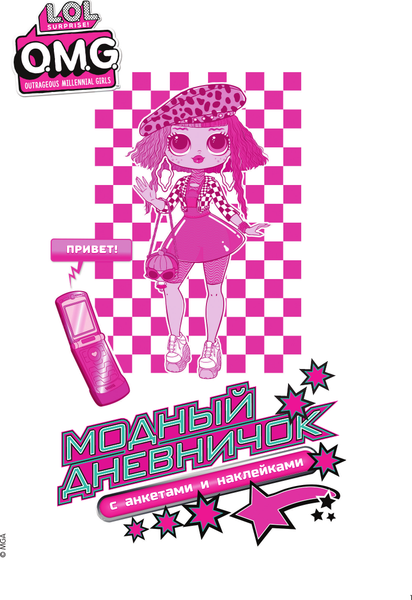 Изображение товара Дневничок АСТ L.O.L. Surprise! O.M.G. с анкетами и наклейками (9785171757212)