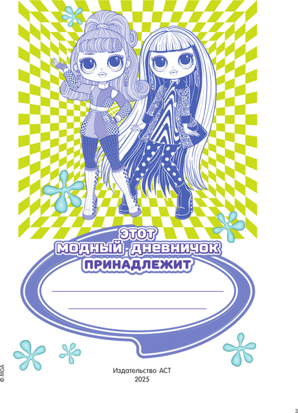Изображение товара Дневничок АСТ L.O.L. Surprise! O.M.G. с анкетами и наклейками (9785171757212)