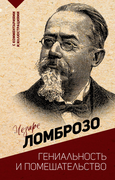 Изображение товара Книга АСТ Гениальность и помешательство (Ломброзо Ч. 9785171760953)